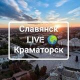 Славянск | Краматорск LIVE 🌍