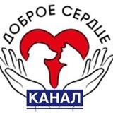 Доброе Сердце