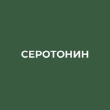 Серотонин