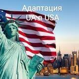 Адаптация UA в USA (Украина_США)