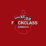 فاک‌ کلاس | Fuck Class