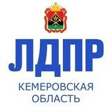 ЛДПР КуZбасс