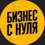 Бизнес с нуля