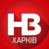 НВ Харків