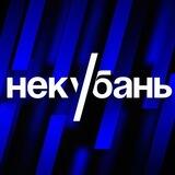 НЕКУБАНЬ
