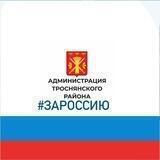 Администрация Троснянского района Орловской области