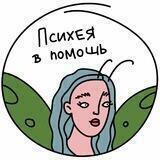 Психея в помощь