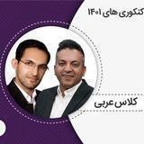 عربی علیزاده | عربی اعلایی