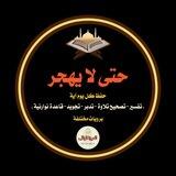 🌹حتى لا يهجر 🌹العروة الوثقى