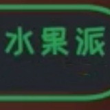 水果派解说视频