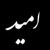 دوبیـــتی امـــیـــد
