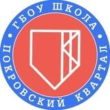 Школа «Покровский квартал»