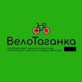 ВелоТаганка