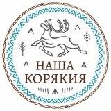 «Наша Корякия» 🦌