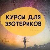 Курсы для эзотерика