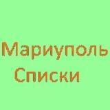 МАРИУПОЛЬ СПИСКИ. Мы Живы!