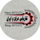کاریابی عراق و ایران