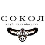 Клуб ЕДИНОБОРСТВ «СОКОЛ» 🦅