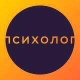 Психолог сообщает