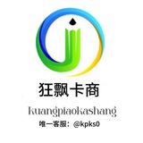 狂飘工作室（手机卡 国内账号 微信 支付宝）