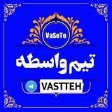 🥇 تیم واسطه 🥇