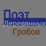 Поэт деревянных гробов