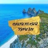 Ольгинский туризм