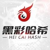 黑彩哈希游戏