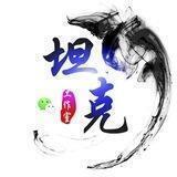 坦克工作室