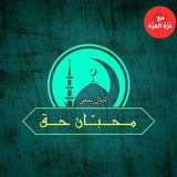 محبان حق🇵🇸🇦🇫