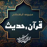 بزرگترین مجموعه فرهنگی قرآن وحدیث،