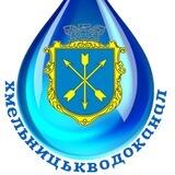 МКП "Хмельницькводоканал"