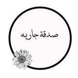 صدقه جاريه