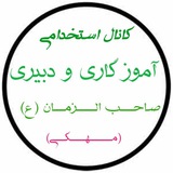 کانال مصاحبه صاحب الزمان مهکی