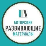<Авторские развивающие материалы>