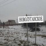 Подслушано Новолуганское