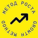 Growth Method - Как выжить предпринимателю