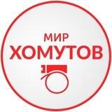 Мир Хомутов Доставка РФ_СНГ Хомуты оптом