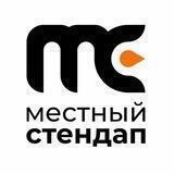 Местный Стендап