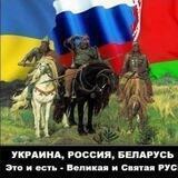 УКРАИНА-РОССИЯ-БЕЛАРУСЬ