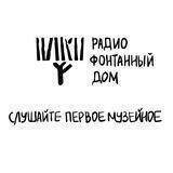 Радио Фонтанный Дом