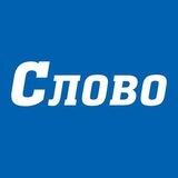 Газета Слово. Курчатов