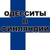 Одесситы в Финляндии