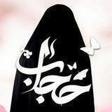 💞 حجاب فاطمے 💞