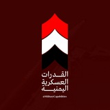 القدرات العسكرية اليمنية