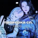 #𝑳𝒐𝒗𝒆𝒗𝒊𝒓𝒕|проверка сп на верность.