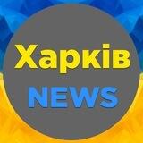 Харьков NEWS 🇺🇦 Новости Харькова