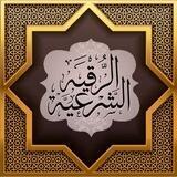 الرقية الشرعية من الكتاب والسنة
