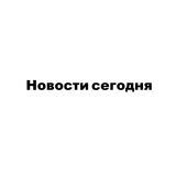 Новости сегодня