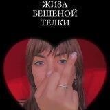 Жиза бешеной телки